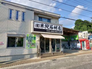 有限会社米陀石材店