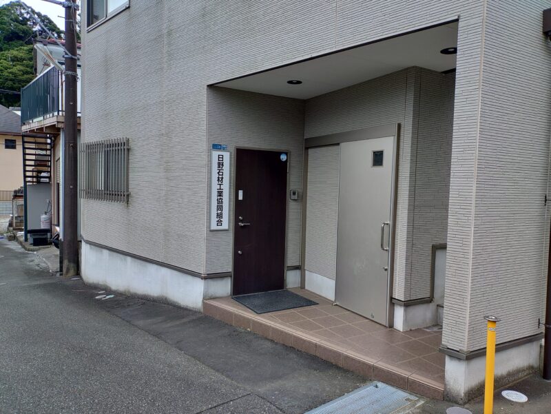 日野石材工業協同組合事務所