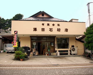 有限会社澤田石材店