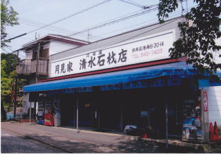 株式会社清水石材店外観
